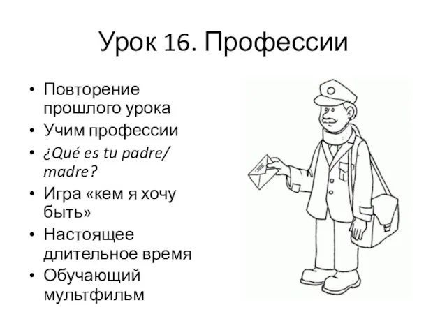 Урок 16. Профессии Повторение прошлого урока Учим профессии ¿Qué es tu padre/