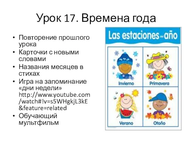 Урок 17. Времена года Повторение прошлого урока Карточки с новыми словами Названия