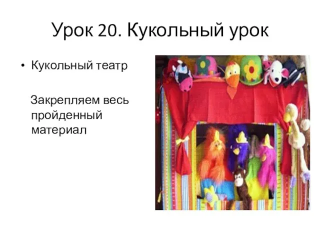 Урок 20. Кукольный урок Кукольный театр Закрепляем весь пройденный материал
