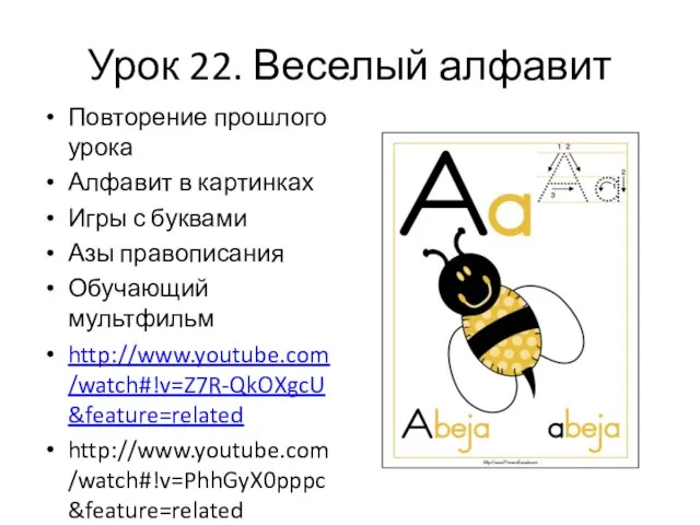 Урок 22. Веселый алфавит Повторение прошлого урока Алфавит в картинках Игры с