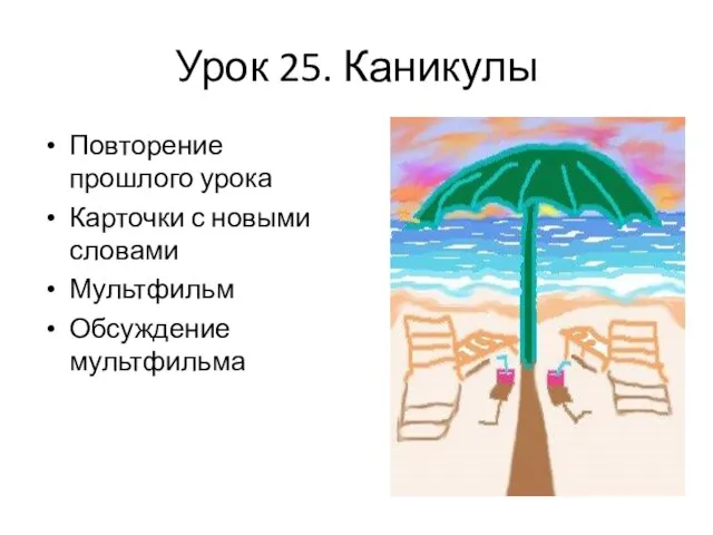 Урок 25. Каникулы Повторение прошлого урока Карточки с новыми словами Мультфильм Обсуждение мультфильма