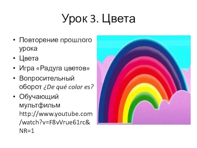 Урок 3. Цвета Повторение прошлого урока Цвета Игра «Радуга цветов» Вопросительный оборот