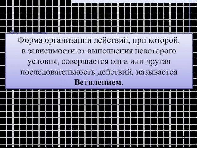 Форма организации действий, при которой, в зависимости от выполнения некоторого условия, совершается