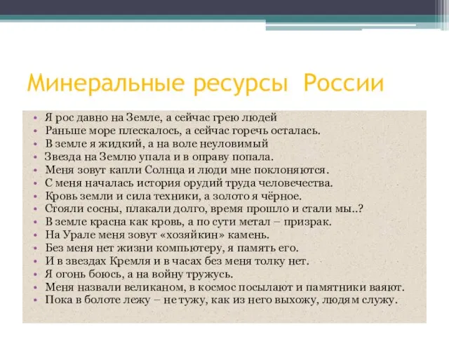 Минеральные ресурсы России Я рос давно на Земле, а сейчас грею людей