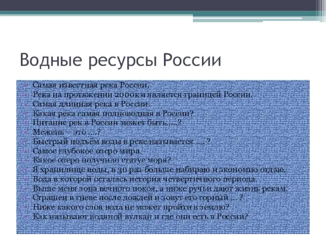 Водные ресурсы России Самая известная река России. Река на протяжении 2000км является