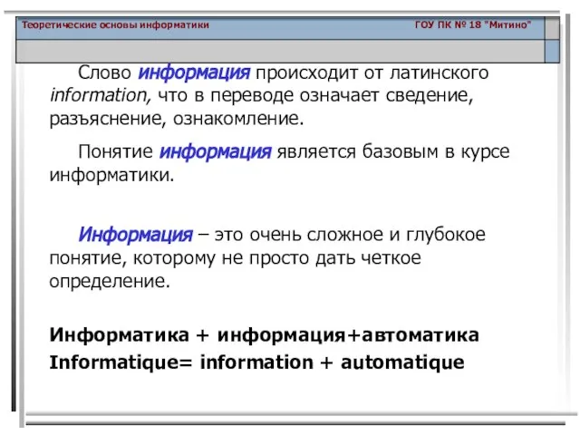 Слово информация происходит от латинского information, что в переводе означает сведение, разъяснение,