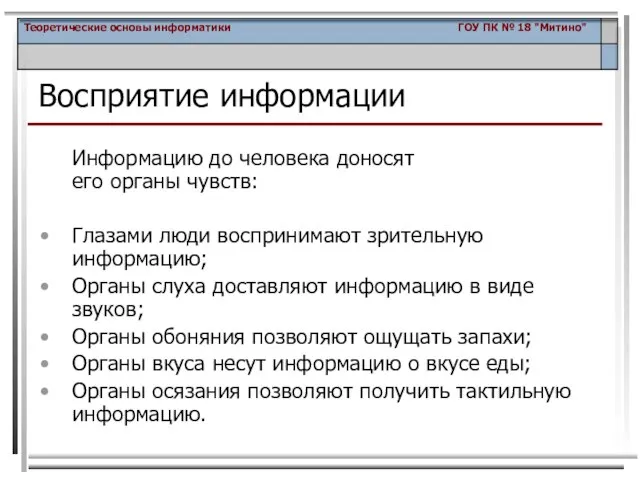 Информацию до человека доносят его органы чувств: Глазами люди воспринимают зрительную информацию;