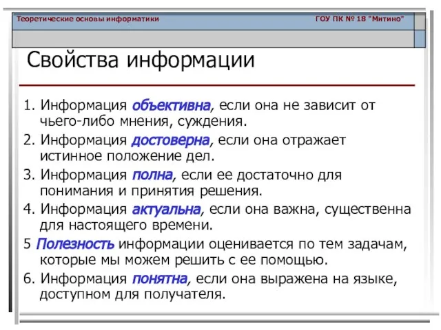 1. Информация объективна, если она не зависит от чьего-либо мнения, суждения. 2.