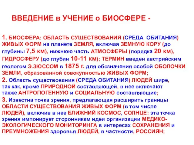 ВВЕДЕНИЕ в УЧЕНИЕ о БИОСФЕРЕ - 1. БИОСФЕРА: ОБЛАСТЬ СУЩЕСТВОВАНИЯ (СРЕДА ОБИТАНИЯ)