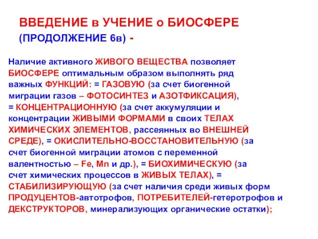 ВВЕДЕНИЕ в УЧЕНИЕ о БИОСФЕРЕ (ПРОДОЛЖЕНИЕ 6в) - Наличие активного ЖИВОГО ВЕЩЕСТВА