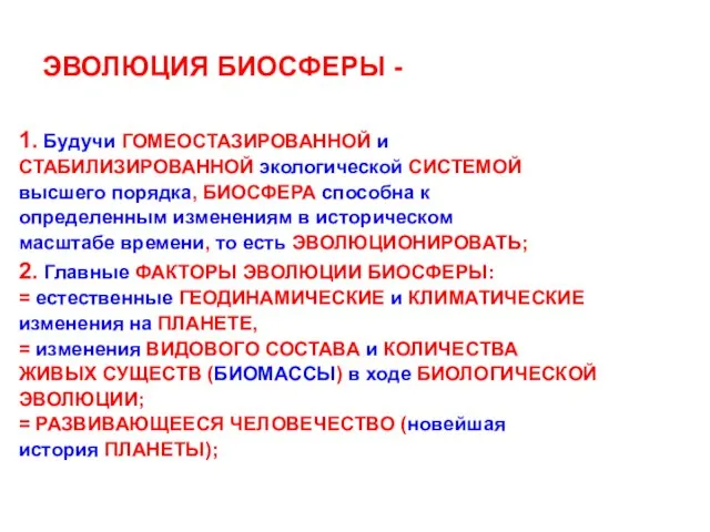 ЭВОЛЮЦИЯ БИОСФЕРЫ - 1. Будучи ГОМЕОСТАЗИРОВАННОЙ и СТАБИЛИЗИРОВАННОЙ экологической СИСТЕМОЙ высшего порядка,