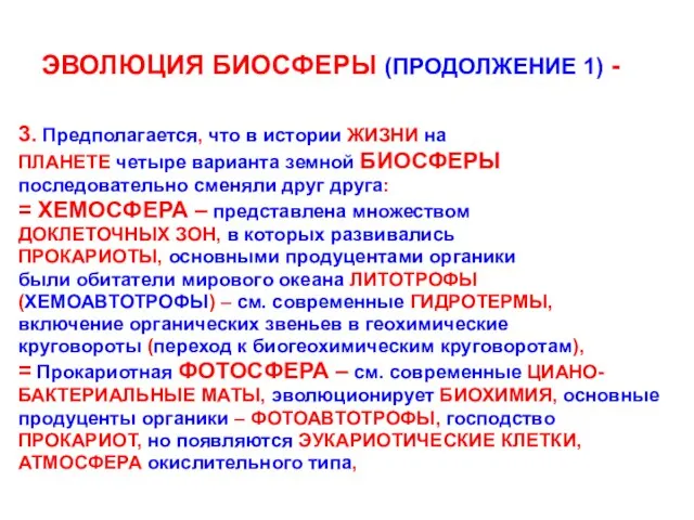 ЭВОЛЮЦИЯ БИОСФЕРЫ (ПРОДОЛЖЕНИЕ 1) - 3. Предполагается, что в истории ЖИЗНИ на