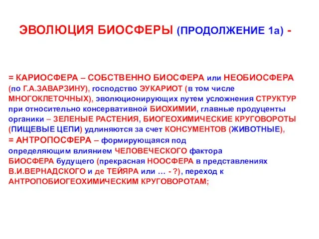 ЭВОЛЮЦИЯ БИОСФЕРЫ (ПРОДОЛЖЕНИЕ 1а) - = КАРИОСФЕРА – СОБСТВЕННО БИОСФЕРА или НЕОБИОСФЕРА