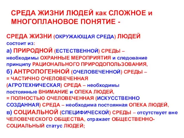 СРЕДА ЖИЗНИ ЛЮДЕЙ как СЛОЖНОЕ и МНОГОПЛАНОВОЕ ПОНЯТИЕ - СРЕДА ЖИЗНИ (ОКРУЖАЮЩАЯ