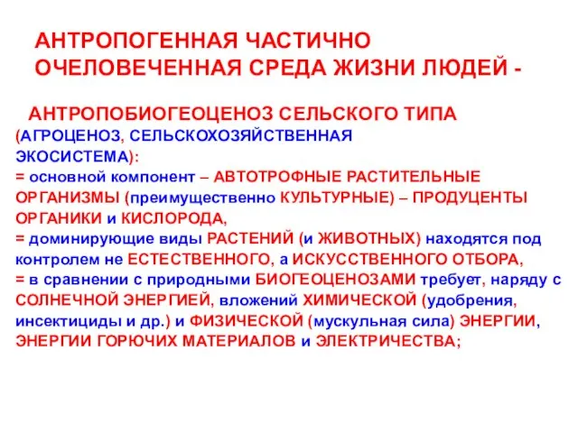 АНТРОПОГЕННАЯ ЧАСТИЧНО ОЧЕЛОВЕЧЕННАЯ СРЕДА ЖИЗНИ ЛЮДЕЙ - АНТРОПОБИОГЕОЦЕНОЗ СЕЛЬСКОГО ТИПА (АГРОЦЕНОЗ, СЕЛЬСКОХОЗЯЙСТВЕННАЯ