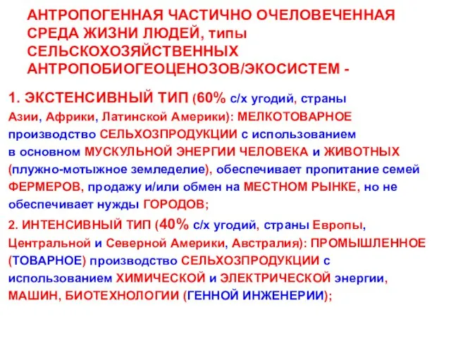 АНТРОПОГЕННАЯ ЧАСТИЧНО ОЧЕЛОВЕЧЕННАЯ СРЕДА ЖИЗНИ ЛЮДЕЙ, типы СЕЛЬСКОХОЗЯЙСТВЕННЫХ АНТРОПОБИОГЕОЦЕНОЗОВ/ЭКОСИСТЕМ - 1. ЭКСТЕНСИВНЫЙ