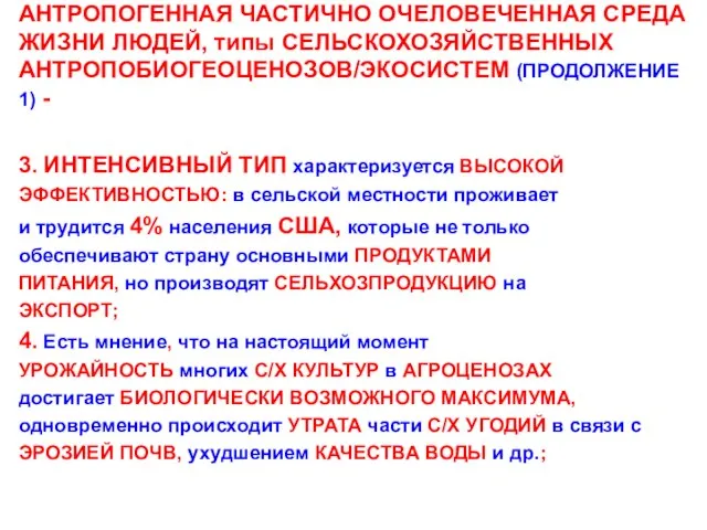 АНТРОПОГЕННАЯ ЧАСТИЧНО ОЧЕЛОВЕЧЕННАЯ СРЕДА ЖИЗНИ ЛЮДЕЙ, типы СЕЛЬСКОХОЗЯЙСТВЕННЫХ АНТРОПОБИОГЕОЦЕНОЗОВ/ЭКОСИСТЕМ (ПРОДОЛЖЕНИЕ 1) -