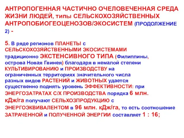 АНТРОПОГЕННАЯ ЧАСТИЧНО ОЧЕЛОВЕЧЕННАЯ СРЕДА ЖИЗНИ ЛЮДЕЙ, типы СЕЛЬСКОХОЗЯЙСТВЕННЫХ АНТРОПОБИОГЕОЦЕНОЗОВ/ЭКОСИСТЕМ (ПРОДОЛЖЕНИЕ 2) -