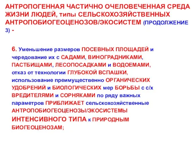 АНТРОПОГЕННАЯ ЧАСТИЧНО ОЧЕЛОВЕЧЕННАЯ СРЕДА ЖИЗНИ ЛЮДЕЙ, типы СЕЛЬСКОХОЗЯЙСТВЕННЫХ АНТРОПОБИОГЕОЦЕНОЗОВ/ЭКОСИСТЕМ (ПРОДОЛЖЕНИЕ 3) -