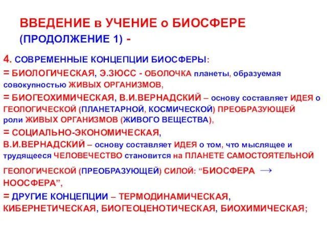 ВВЕДЕНИЕ в УЧЕНИЕ о БИОСФЕРЕ (ПРОДОЛЖЕНИЕ 1) - 4. СОВРЕМЕННЫЕ КОНЦЕПЦИИ БИОСФЕРЫ: