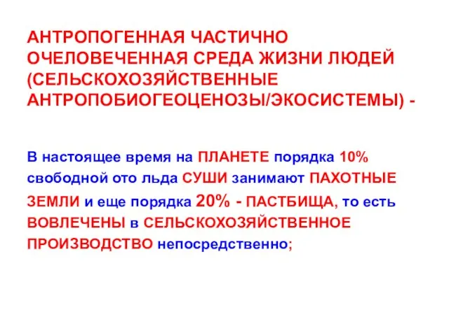 АНТРОПОГЕННАЯ ЧАСТИЧНО ОЧЕЛОВЕЧЕННАЯ СРЕДА ЖИЗНИ ЛЮДЕЙ (СЕЛЬСКОХОЗЯЙСТВЕННЫЕ АНТРОПОБИОГЕОЦЕНОЗЫ/ЭКОСИСТЕМЫ) - В настоящее время