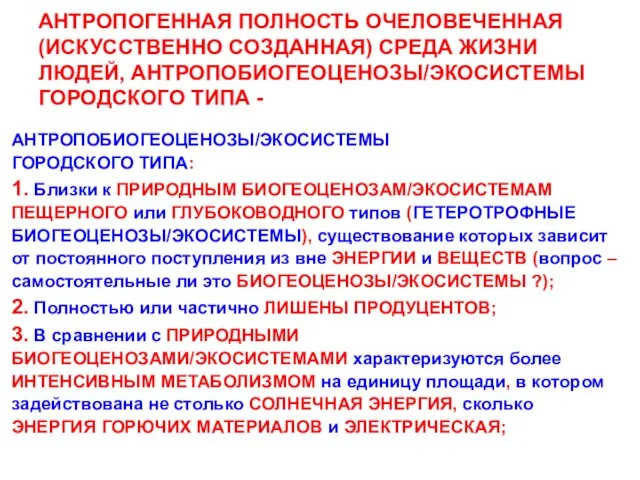 АНТРОПОГЕННАЯ ПОЛНОСТЬ ОЧЕЛОВЕЧЕННАЯ (ИСКУССТВЕННО СОЗДАННАЯ) СРЕДА ЖИЗНИ ЛЮДЕЙ, АНТРОПОБИОГЕОЦЕНОЗЫ/ЭКОСИСТЕМЫ ГОРОДСКОГО ТИПА -