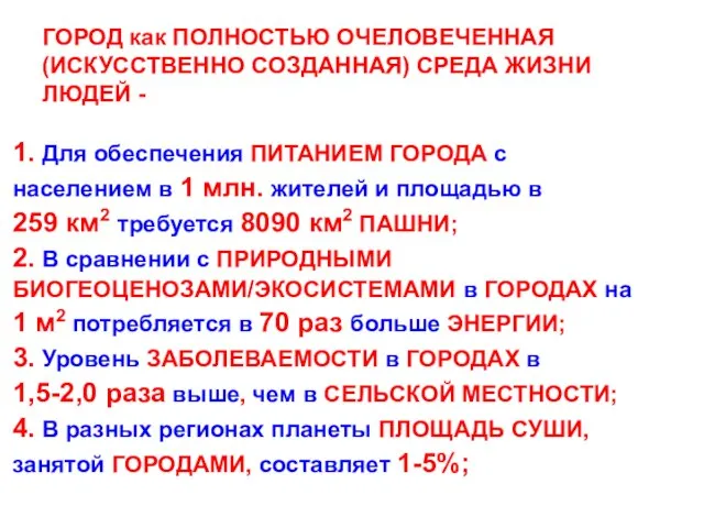 ГОРОД как ПОЛНОСТЬЮ ОЧЕЛОВЕЧЕННАЯ (ИСКУССТВЕННО СОЗДАННАЯ) СРЕДА ЖИЗНИ ЛЮДЕЙ - 1. Для