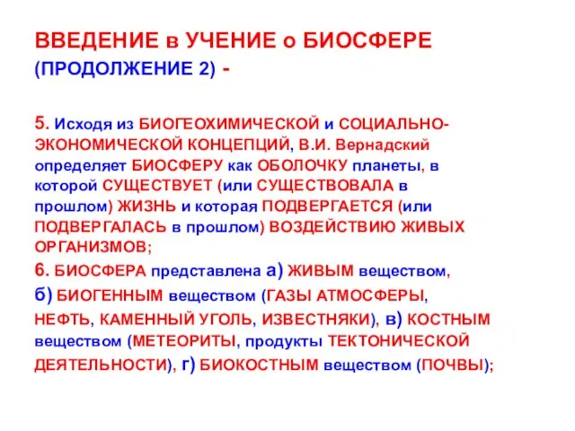 ВВЕДЕНИЕ в УЧЕНИЕ о БИОСФЕРЕ (ПРОДОЛЖЕНИЕ 2) - 5. Исходя из БИОГЕОХИМИЧЕСКОЙ