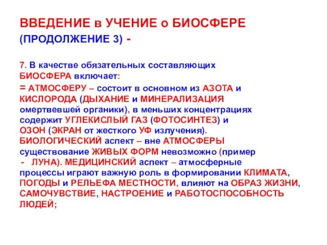 ВВЕДЕНИЕ в УЧЕНИЕ о БИОСФЕРЕ (ПРОДОЛЖЕНИЕ 3) - 7. В качестве обязательных