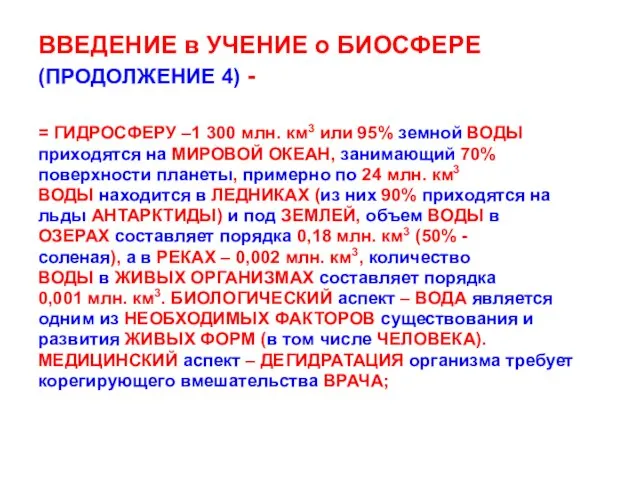 ВВЕДЕНИЕ в УЧЕНИЕ о БИОСФЕРЕ (ПРОДОЛЖЕНИЕ 4) - = ГИДРОСФЕРУ –1 300