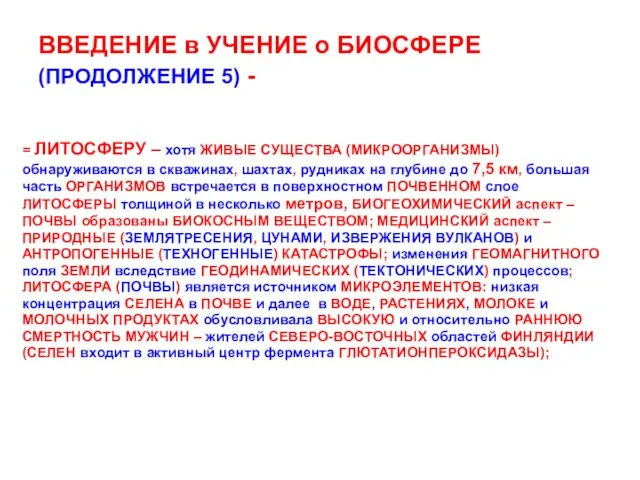 ВВЕДЕНИЕ в УЧЕНИЕ о БИОСФЕРЕ (ПРОДОЛЖЕНИЕ 5) - = ЛИТОСФЕРУ – хотя