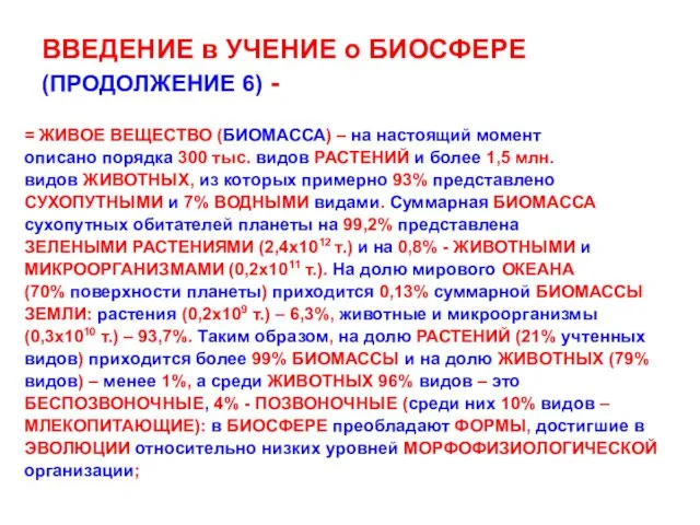 ВВЕДЕНИЕ в УЧЕНИЕ о БИОСФЕРЕ (ПРОДОЛЖЕНИЕ 6) - = ЖИВОЕ ВЕЩЕСТВО (БИОМАССА)