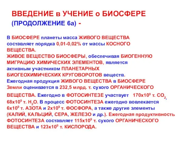 ВВЕДЕНИЕ в УЧЕНИЕ о БИОСФЕРЕ (ПРОДОЛЖЕНИЕ 6а) - В БИОСФЕРЕ планеты масса