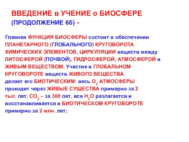 ВВЕДЕНИЕ в УЧЕНИЕ о БИОСФЕРЕ (ПРОДОЛЖЕНИЕ 6б) - Главная ФУНКЦИЯ БИОСФЕРЫ состоит