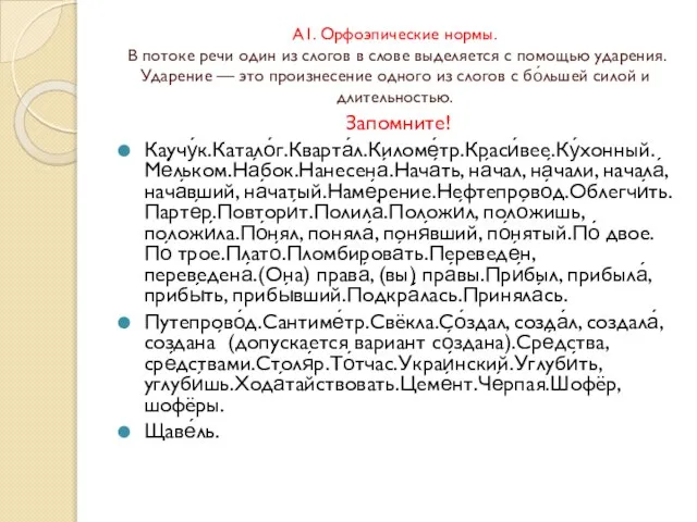 А1. Орфоэпические нормы. В потоке речи один из слогов в слове выделяется