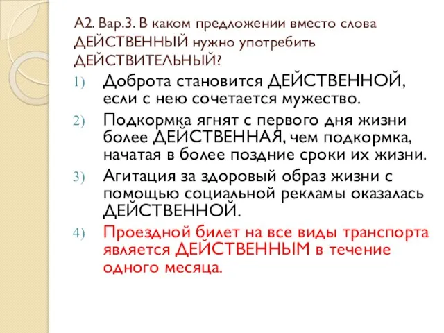 А2. Вар.3. В каком предложении вместо слова ДЕЙСТВЕННЫЙ нужно употребить ДЕЙСТВИТЕЛЬНЫЙ? Доброта