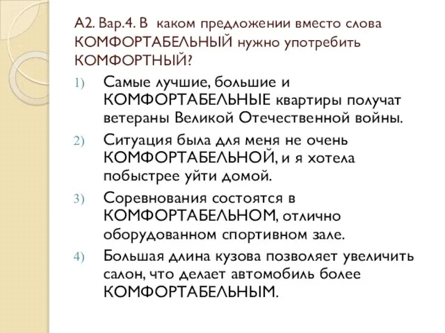 А2. Вар.4. В каком предложении вместо слова КОМФОРТАБЕЛЬНЫЙ нужно употребить КОМФОРТНЫЙ? Самые