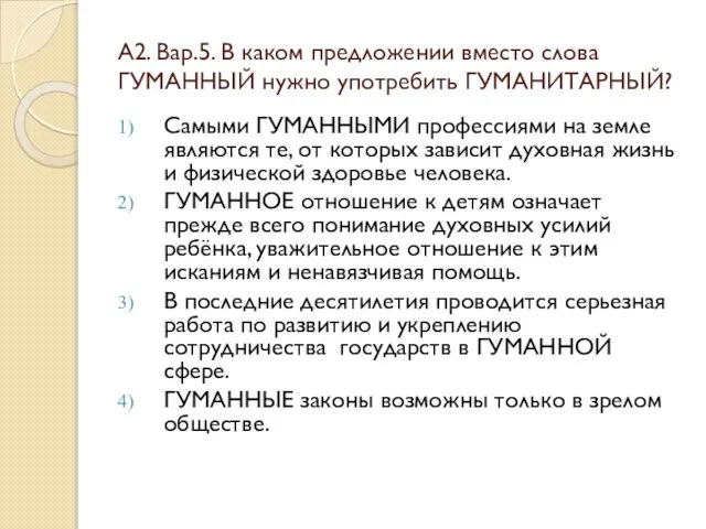 А2. Вар.5. В каком предложении вместо слова ГУМАННЫЙ нужно употребить ГУМАНИТАРНЫЙ? Самыми