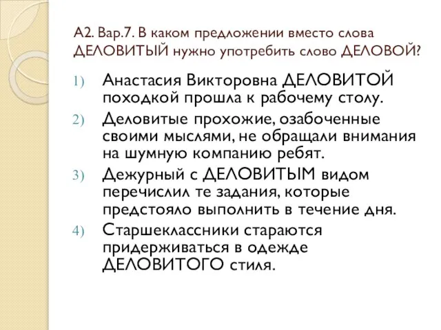 А2. Вар.7. В каком предложении вместо слова ДЕЛОВИТЫЙ нужно употребить слово ДЕЛОВОЙ?