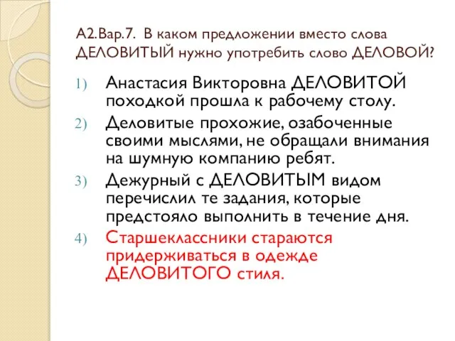 А2.Вар.7. В каком предложении вместо слова ДЕЛОВИТЫЙ нужно употребить слово ДЕЛОВОЙ? Анастасия