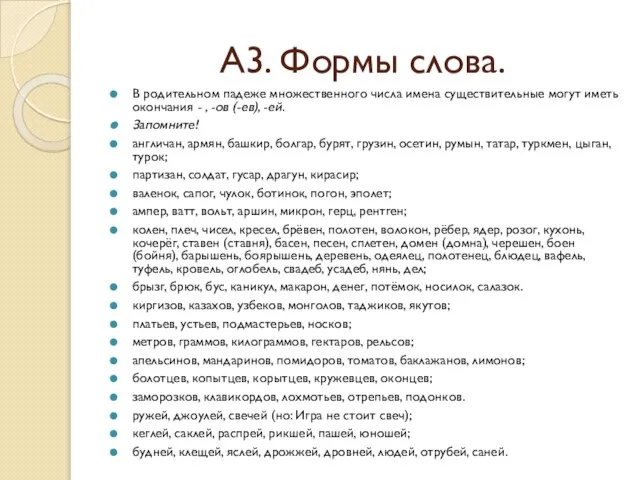 А3. Формы слова. В родительном падеже множественного числа имена существительные могут иметь