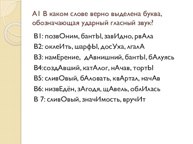 А1 В каком слове верно выделена буква, обозначающая ударный гласный звук? В1: