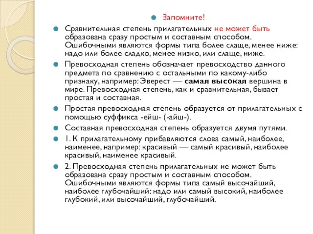 Запомните! Сравнительная степень прилагательных не может быть образована сразу простым и составным