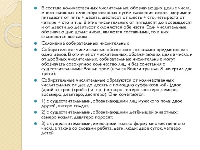 В составе количественных числительных, обозначающих целые числа, много сложных слов, образованных путём