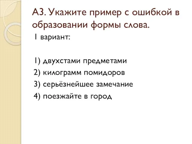 А3. Укажите пример с ошибкой в образовании формы слова. 1 вариант: 1)