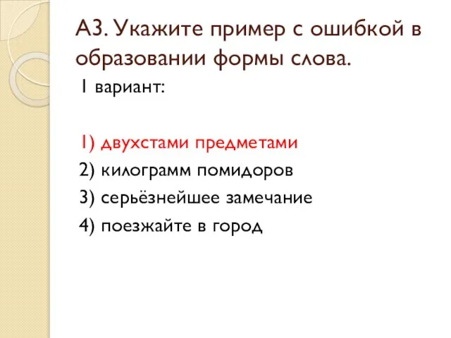 А3. Укажите пример с ошибкой в образовании формы слова. 1 вариант: 1)