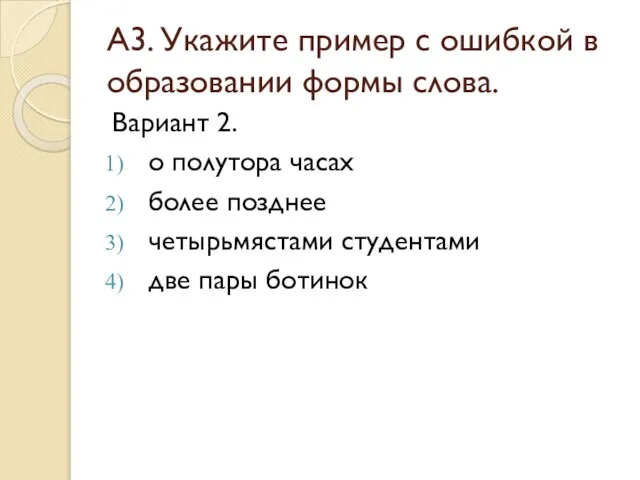 А3. Укажите пример с ошибкой в образовании формы слова. Вариант 2. о