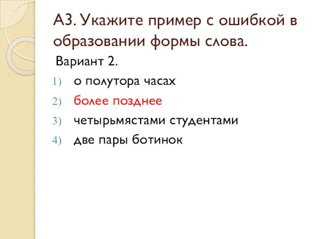 А3. Укажите пример с ошибкой в образовании формы слова. Вариант 2. о