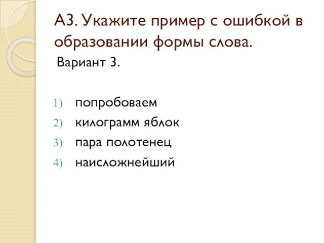 А3. Укажите пример с ошибкой в образовании формы слова. Вариант 3. попробоваем