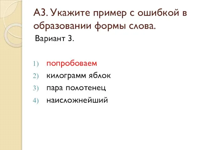 А3. Укажите пример с ошибкой в образовании формы слова. Вариант 3. попробоваем